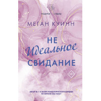 Неідеальне побачення. Меган Куїнн (м'який.обл.)