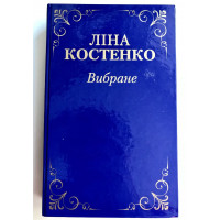 Лина Костенко. Избранное (тв. полит.)