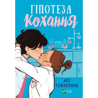 Гіпотеза кохання. Алі Гейзелвуд (тв. паліт.)