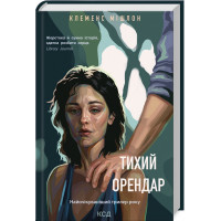 Тихий орендар Мішлон К.