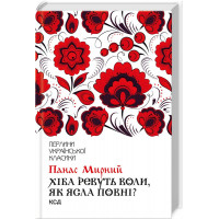 Хіба ревуть воли, як ясла повні? Мирний П.