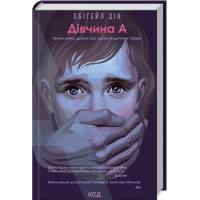 Дівчина А Дін Е.