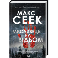 Мисливець на відьом Сеек М.