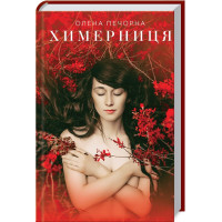 Химерница Печорна О.