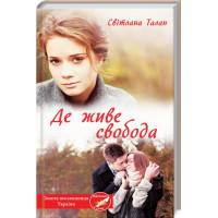 Де живе свобода Талан С.