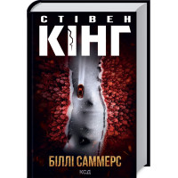 Билли Саммерс. Кинг C.