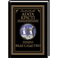 Пуаро веде слідство. Агата Крісті.