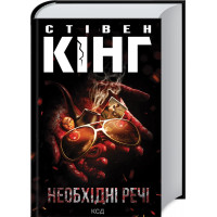 Необходимые вещи Кинг C.