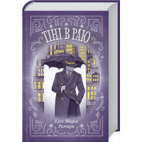 Тіні в раю Ремарк Е.М. (укр.мова)