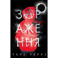Темна матерія: Зараження Тері Террі