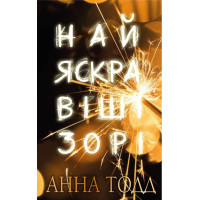 Найяскравіші зорі Анна Тодд