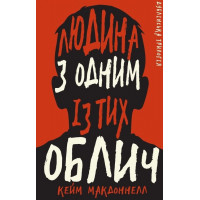 Дублінська трилогія. Книга 1: Людина з одним із тих облич. Кейм МакДоннелл