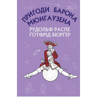 Пригоди барона Мюнгаузена Рудольф Еріх Распе, Ґотфрід Авґуст Бюрґер