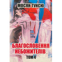 Благословення небожителів. Том 4. Мосян Тунсю.(укр.мова)
