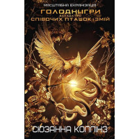 Баллада о певчих птичках и змеях. Сьюзан Коллинз.