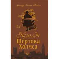Пригоди Шерлока Холмса. Том I. Артур Конан Дойль. (укр.мова. тверда палітурка)