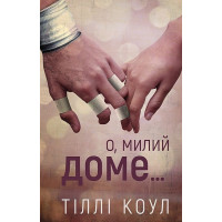 Милый дом. Книга 1. О, милый дом… Тилли Коул. (Украинский язык). (Твердый переп.)