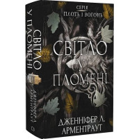 Плоть і вогонь. Книга 2. Світло у пломені. Дженніфер Л. Арментраут.