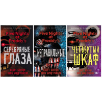 Пять ночей с Фредди. (Five Nights at Freddy's). (мяг. п)(комплект из 3х книг). Кира Брид-Райсли. Скотт Коутон.