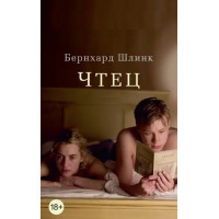 Читець. Бернхард Шлінк.