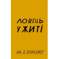 Ловець у житі. Д. Селінджер (тв. паліт)