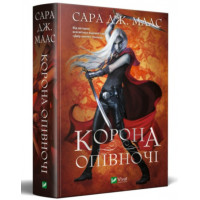 Корона опівночі. Сара Дж. Маас (тв паліт.)