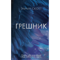 Грешник.Емма Скотт (м'який. об.)