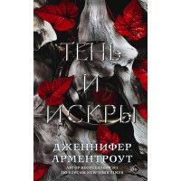 Тінь і іскри. Дженніфер Арментроут (м'який. обл.)