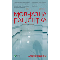 Молчаливая пациентка. Алекс Майклидис (тв. обл.)