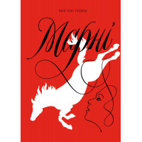 Марні. Вінстон Ґрехем (у) Книга Вінстон Ґрехем