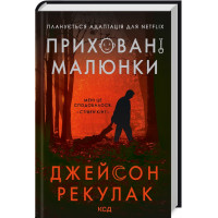 Приховані малюнки Рекулак Д.