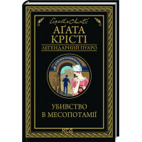 Убийство в Месопотамии. Агата Кристи.
