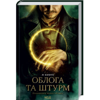 Облога та штурм. Книга 2 Бардуґо Л.