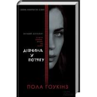 Дівчина у потягу (кiнообкладинка) Гоукінз П.