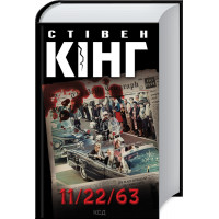 11/22/63 Кінг C.