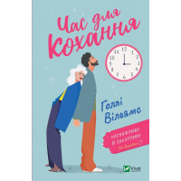 Час для кохання. Голлі Вильямс (тв. паліт.)