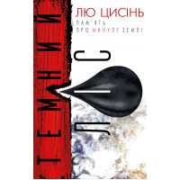 Темний ліс Лю Цисінь