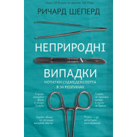 Неприродні випадки. Нотатки судмедексперта в 34 розтинах Ричард Шеперд