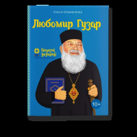 Любомир Гузар Ольга Опанасенко