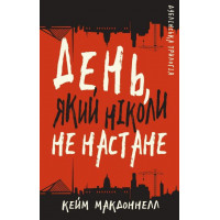 Дублінська трилогія. Книга 2: День, який ніколи не настане. Кейм МакДоннелл
