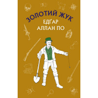Золотой жук.. Зборка рассказов. Едгар Аллан По