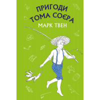 Пригоди Тома Соєра (ШС) Марк Твен