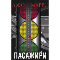 Пасажири Джон Маррс