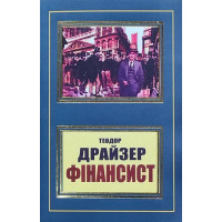 Фінансист. Теодор Драйзер. (укр.мова)