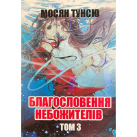 Благословення небожителів. Том 3. Мосян Тунсю.(укр.мова)