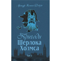 Пригоди Шерлока Холмса. Том ІІ. Артур Конан Дойль. (укр.мова. тверда палітурка)