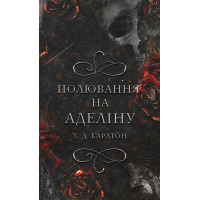 Полювання на Аделіну. Х. Д. Карлтон. (Тверда палітурка). (Укр. мова)