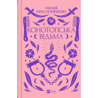Конотопська відьма. Квітка-Основ'яненко. (Укр. мова)