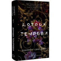Гадес и Персефон. Книга 1. Прикосновение тьмы. Скарлетт Сент-Клер. (Украинский язык). (Твердая облож.)