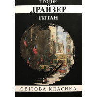 Титан. Теодор Драйзер. (м'як. переп.) (Укр. мова).